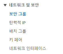 네트워크 및 보안 보안 그룹