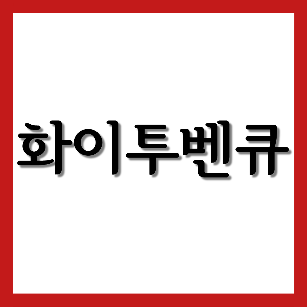  화이투벤큐, 효능/복용법/부작용 등 모든 것!