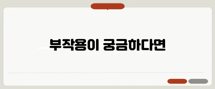 스테로이드 부작용 꼭 알아야 할 정보