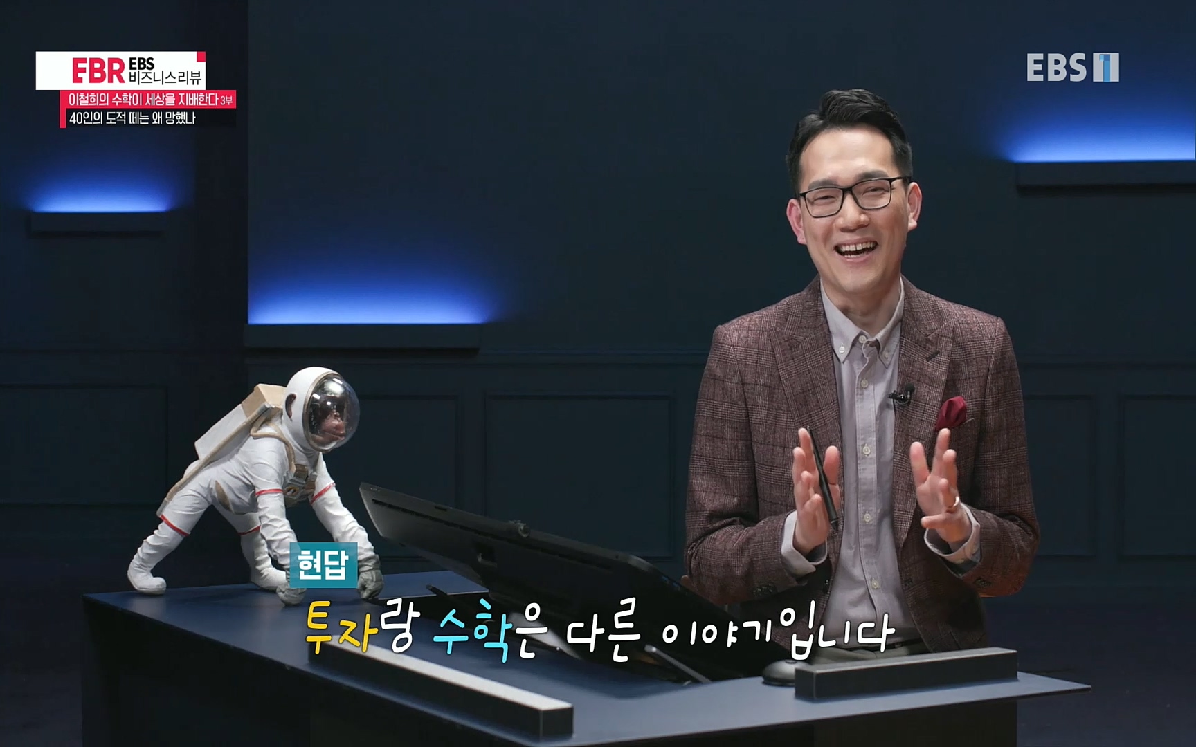 EBR - EBS Business Review이철희의 수학이 세상을 지배한다 - 3부 40인의 도적 떼는 왜 망했나.mp4_20220718_204043.143.jpg