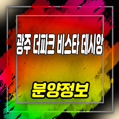 경기 광주 더파크 비스타 데시앙 미분양아파트 역동 공세권 줍줍 분양가 잔여호실 문의