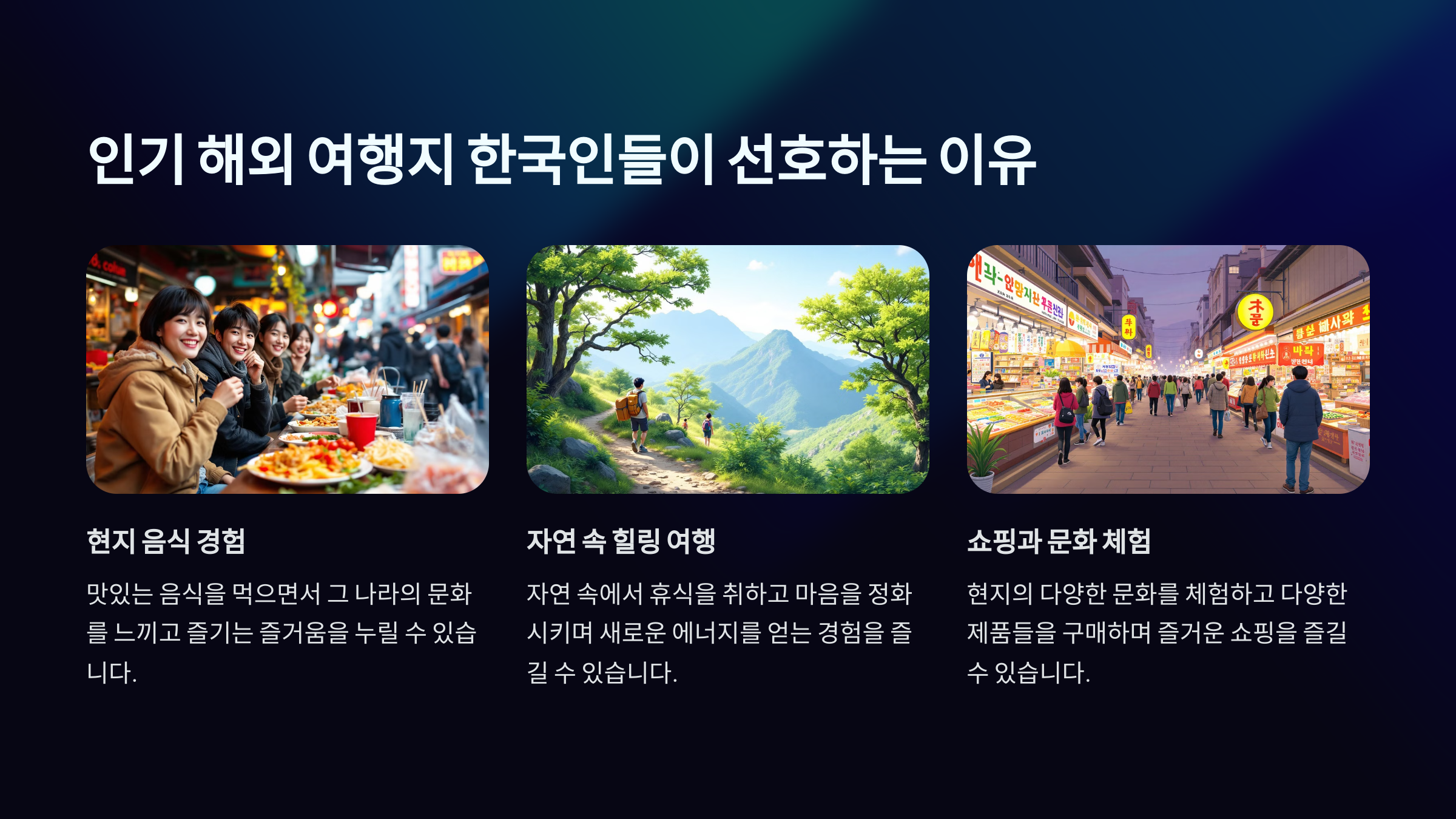 인기 해외 여행지 한국인들이 선호하는 이유