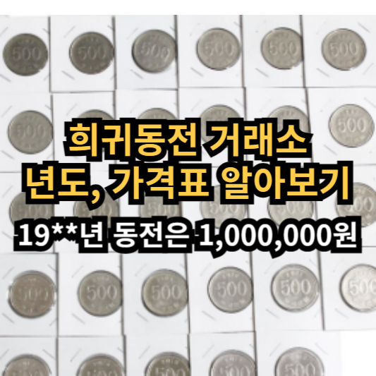희귀 동전 거래소, 년도, 가격표, 시세, 10원, 50원, 100원, 500원