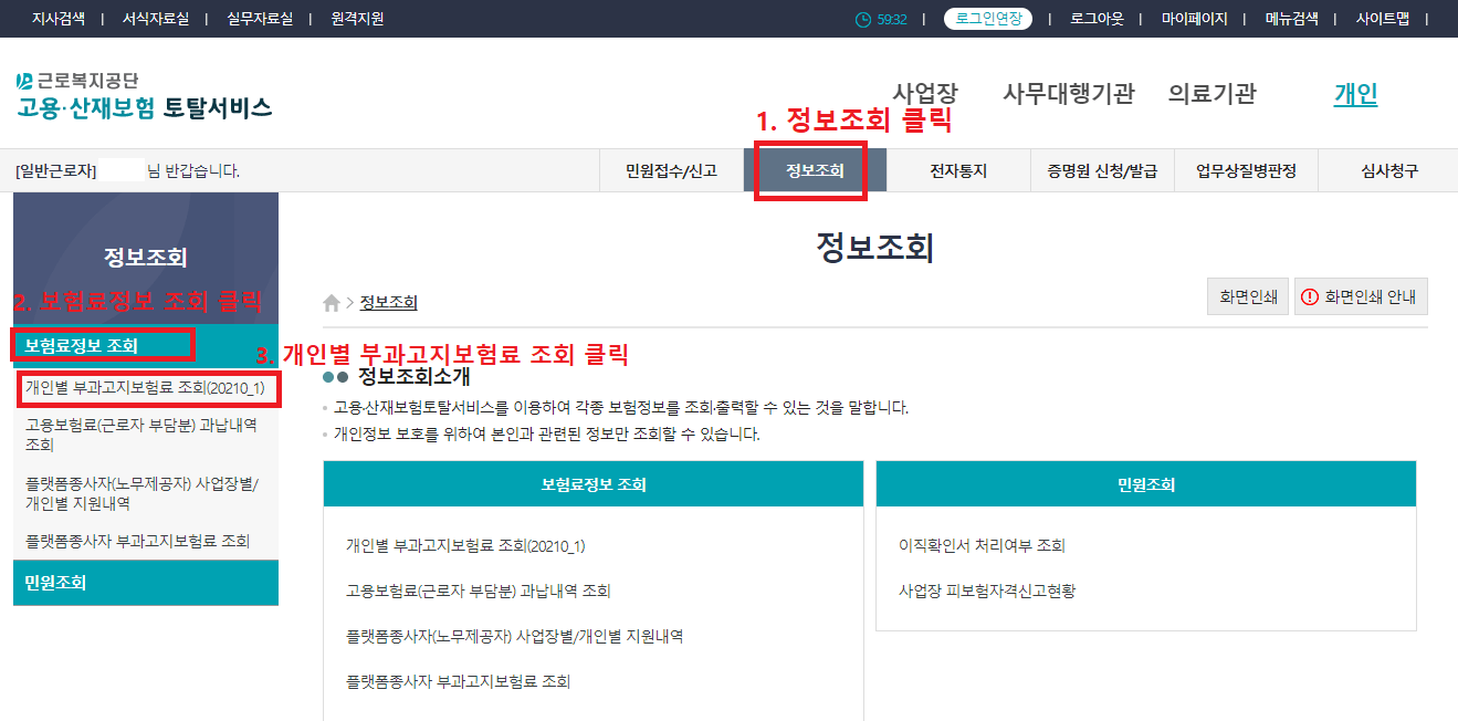 정보조회 항목에서 개인별 부과고지보혐로 조회 클릭하기