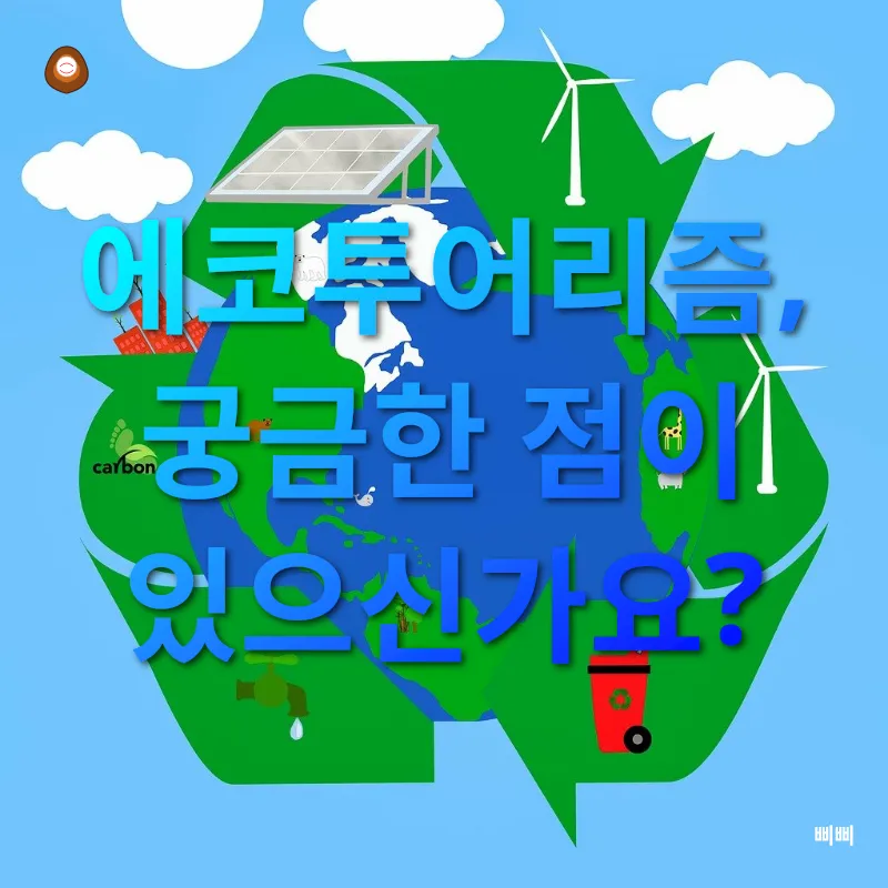 지속가능한 여행_4