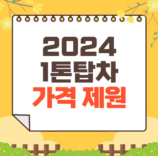 2024 1톤 탑차 가격