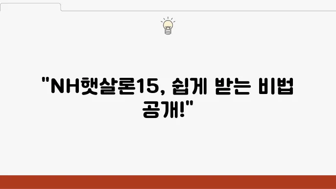 NH햇살론15 신청 방법 및 절차