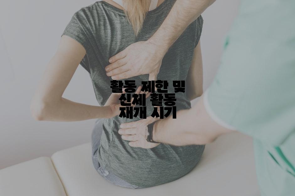 활동 제한 및 신체 활동 재개 시기