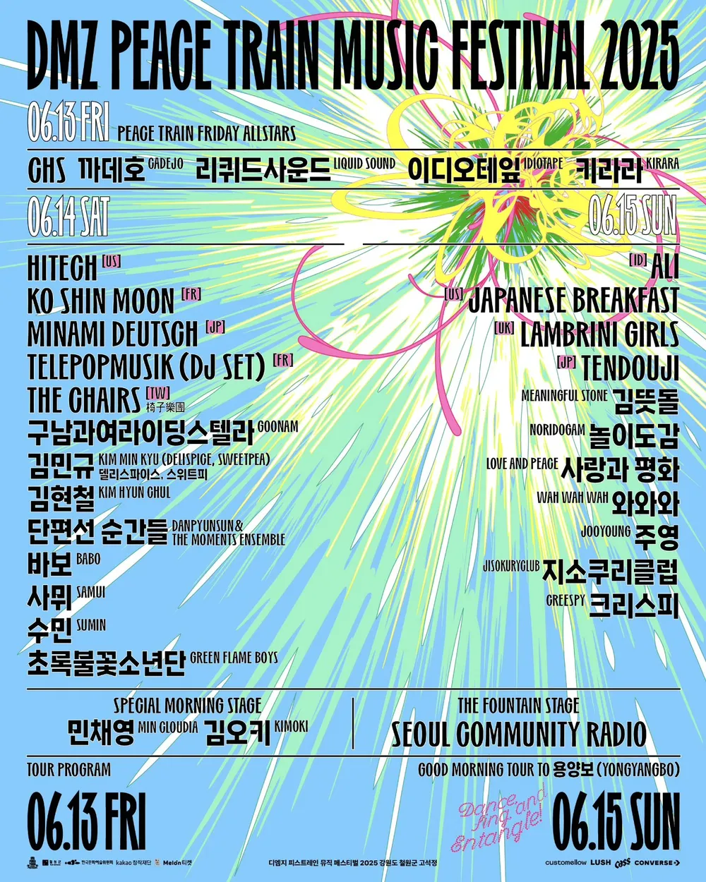 DMZ 피스트레인 뮤직 페스티벌