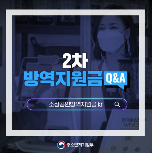  2차 방역지원금 300만원 지급…누가 언제 받나_중소벤처기업부