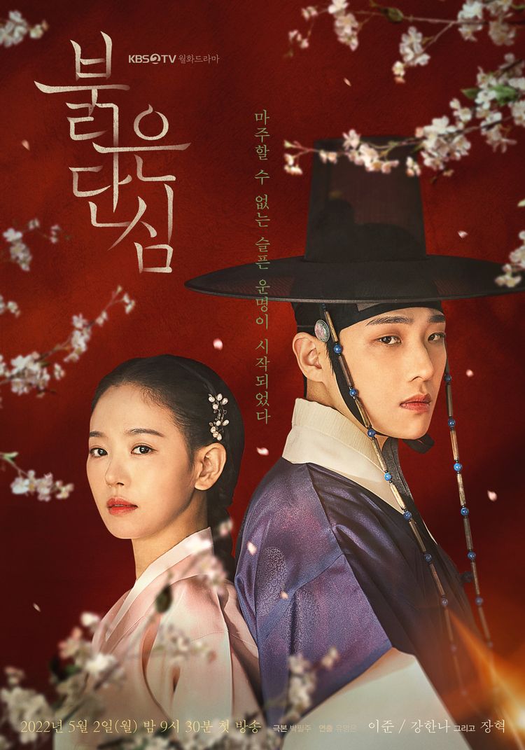  붉은단심 원작 등장인물 넷플릭스
