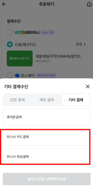 배달앱 결제화면