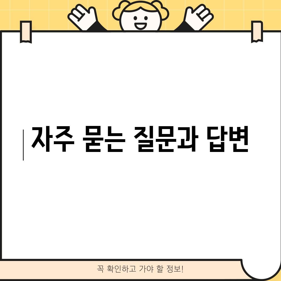 자주 묻는 질문과 답변