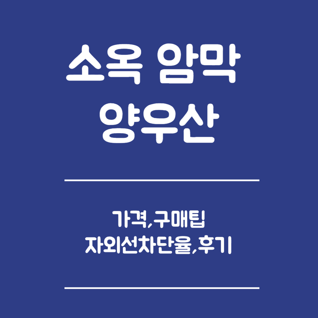 소옥 암막 양우산 - 가격, 구매팁, 후기, 자외선차단율