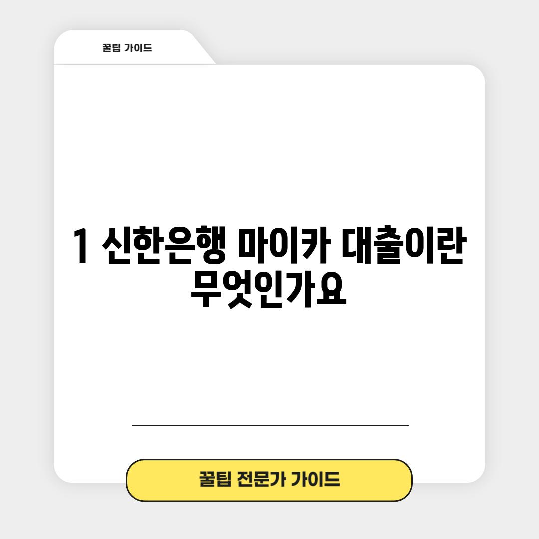 1. 신한은행 마이카 대출이란 무엇인가요?