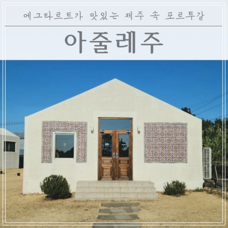  [제주카페추천] 에그타르트 맛집!! 아줄레주!(제주애견동반카페)