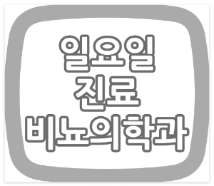 대구시 주말&#44;토요일&#44; 공휴일 비뇨기과 병원과 진료시간