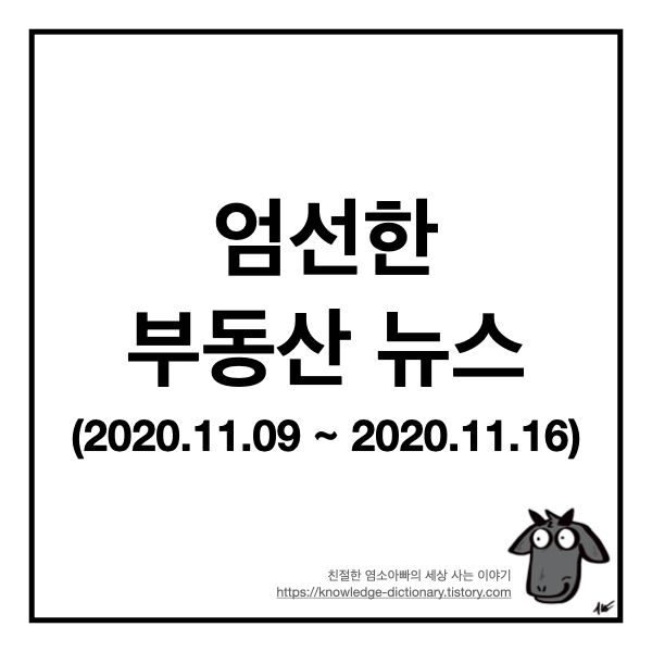  염소아빠가 엄선한 부동산 뉴스 - 2020년 11월 9일 ~ 11월 16일