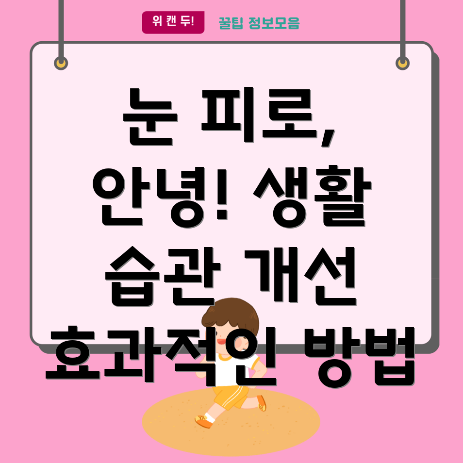 눈 피로 완화