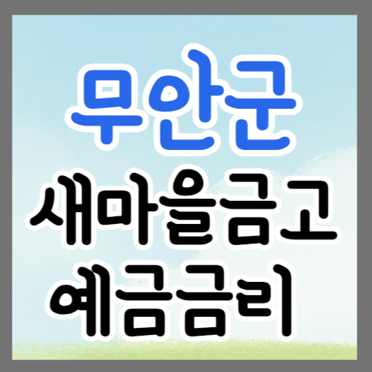 전남 무안군 새마을금고 정기예금 금리 높은 곳 추천 ❘ 금리비교 ❘ 특판 ❘ 적금금리