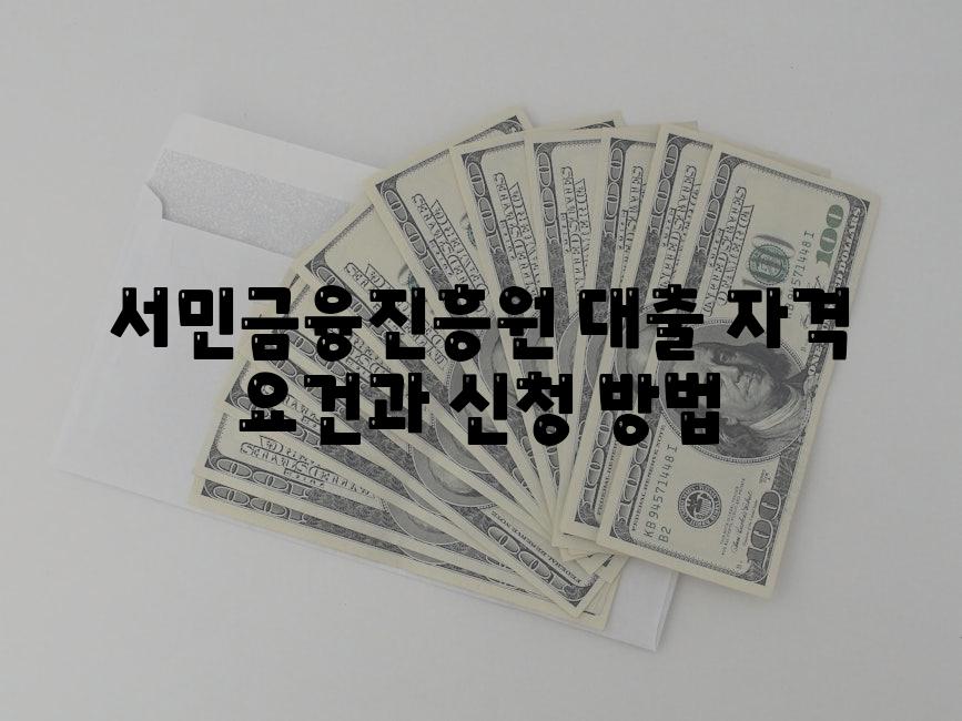 서민금융진흥원 대출 자격 요건과 신청 방법