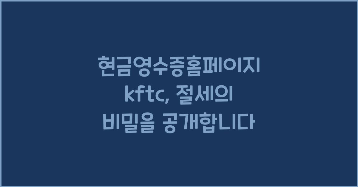 현금영수증홈페이지 kftc