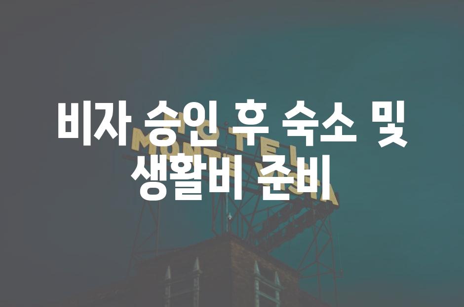 비자 승인 후 숙소 및 생활비 준비