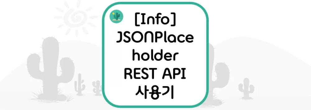 [Info] JSONPlaceholder REST API 사용기