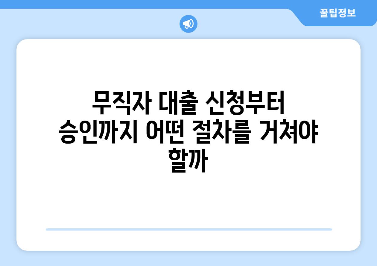 무직자 대출 신청부터 승인까지 어떤 절차를 거쳐야 할까