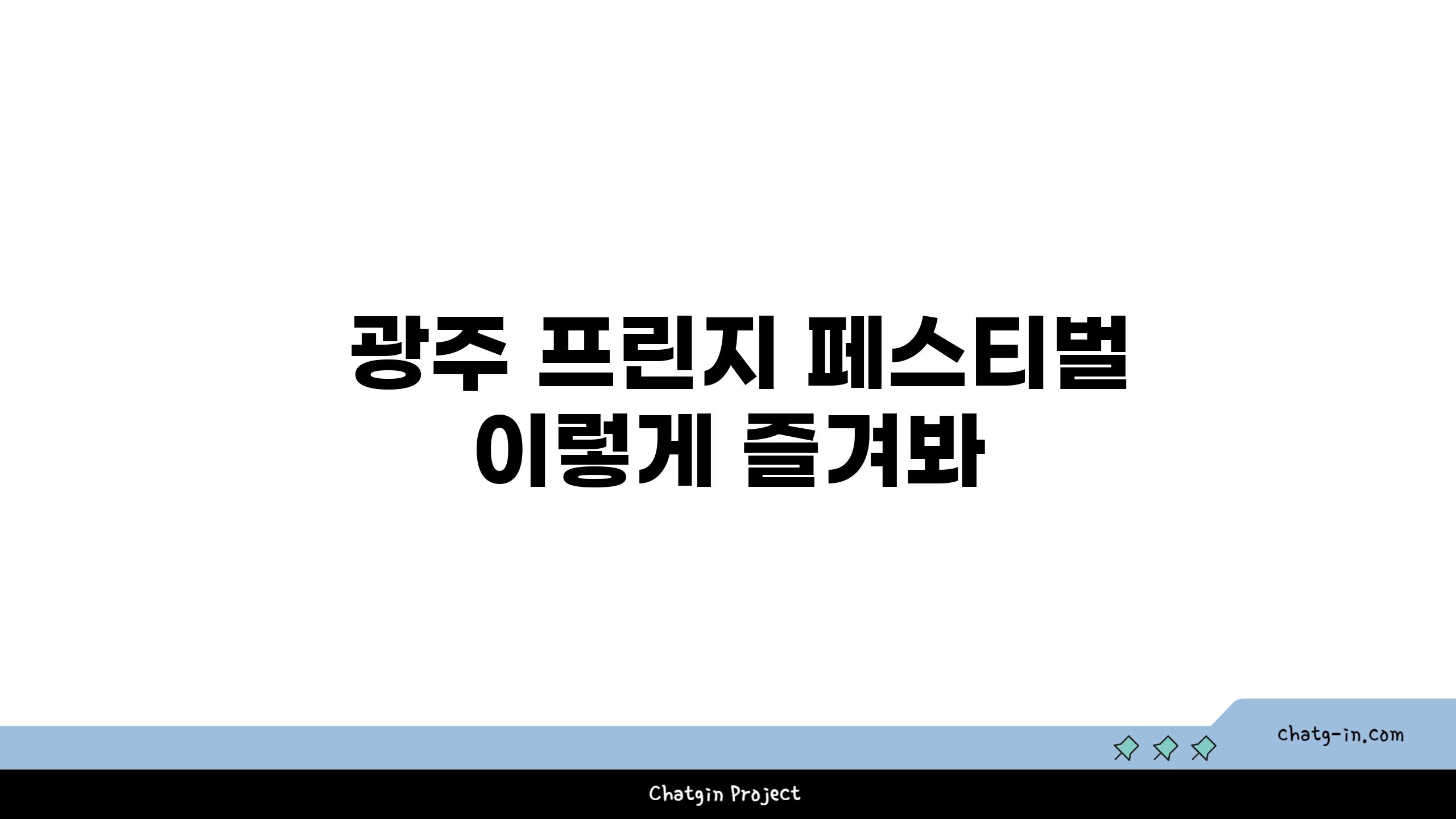  광주 프린지 페스티벌 이렇게 즐겨봐