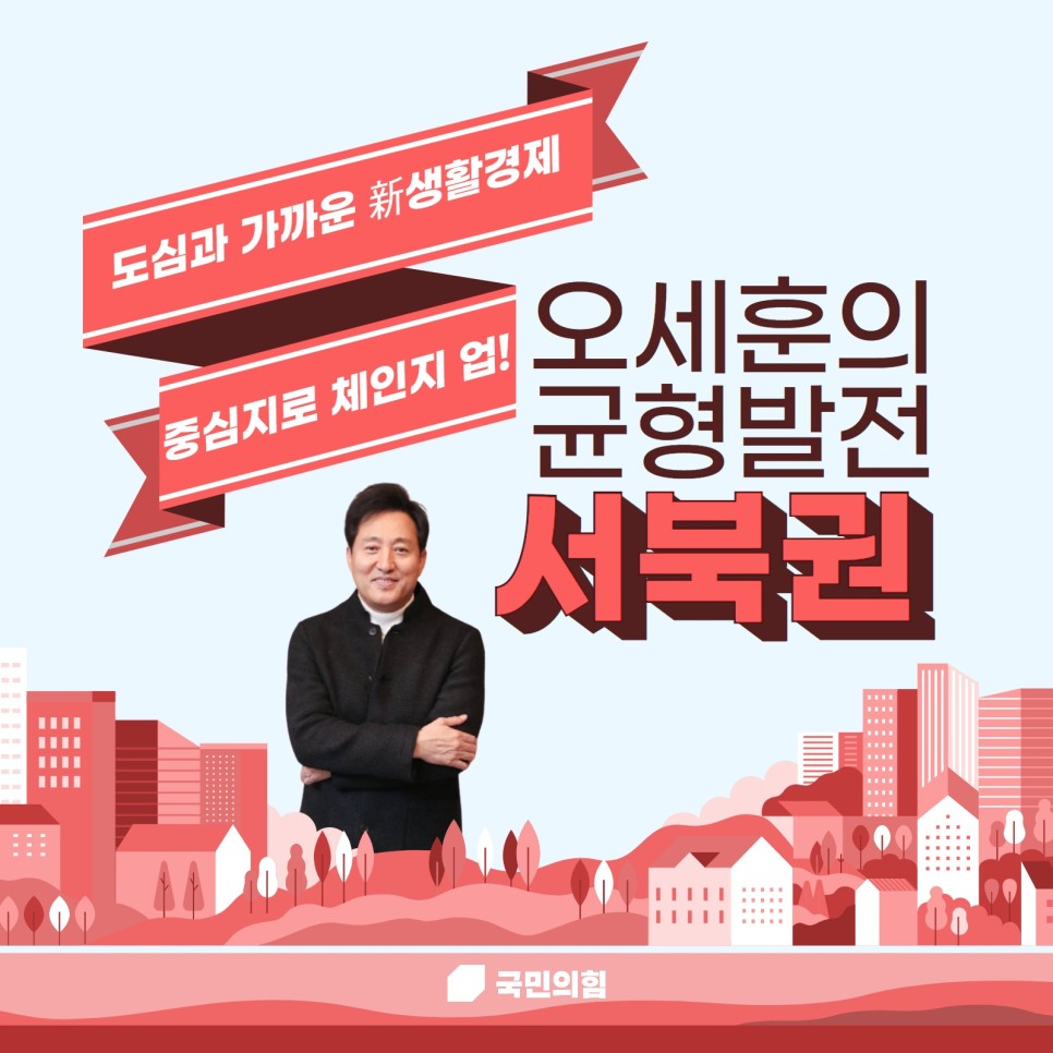  국민의힘 서울시장 후보 오세훈 선출 (오세훈 공약)