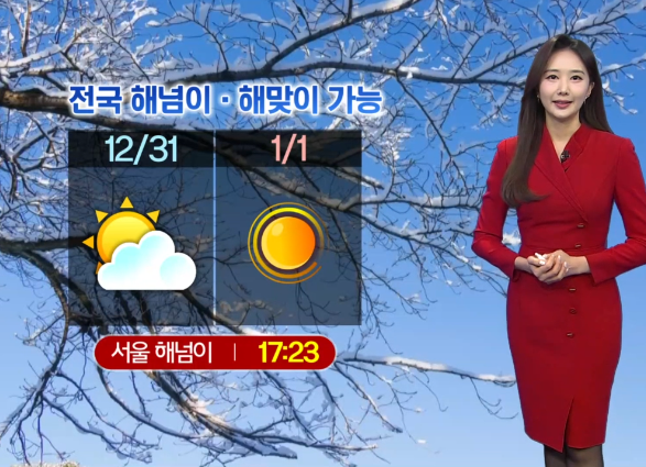  날씨 주간예보 전국 날씨 주간예보 12월 30일~1월 8일(1월 1일 해뜨는 시간)