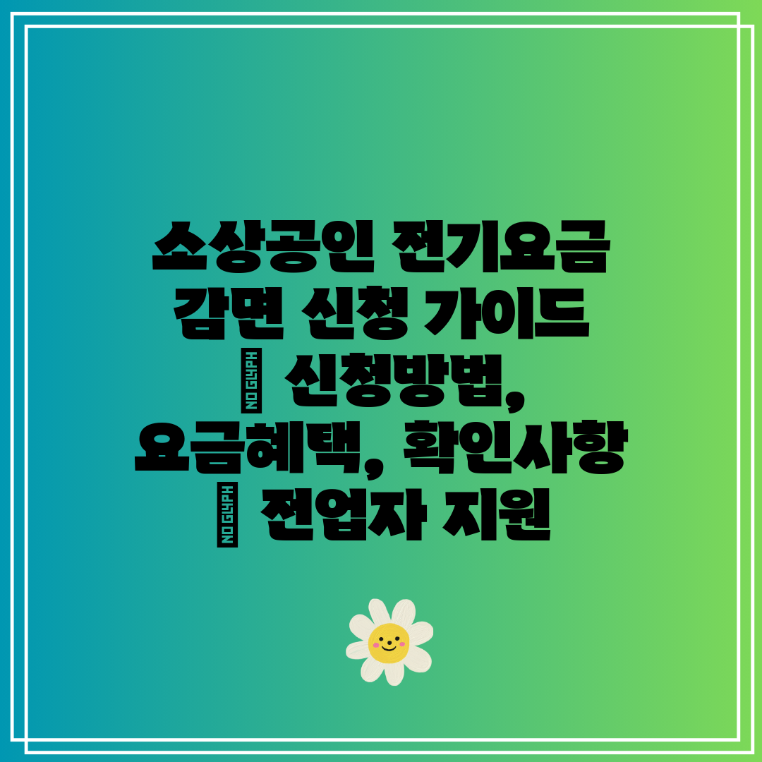 소상공인 전기요금 감면 신청 가이드  신청방법, 요금혜