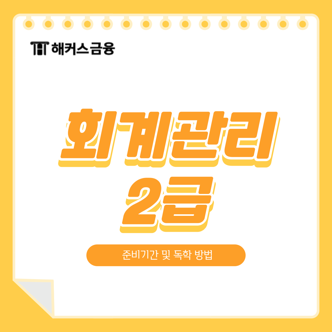  회계관리 2급 준비 기간 및 독학 합격 꿀팁!