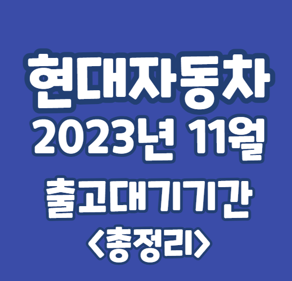 2023년 현대자동차 출고대기기간