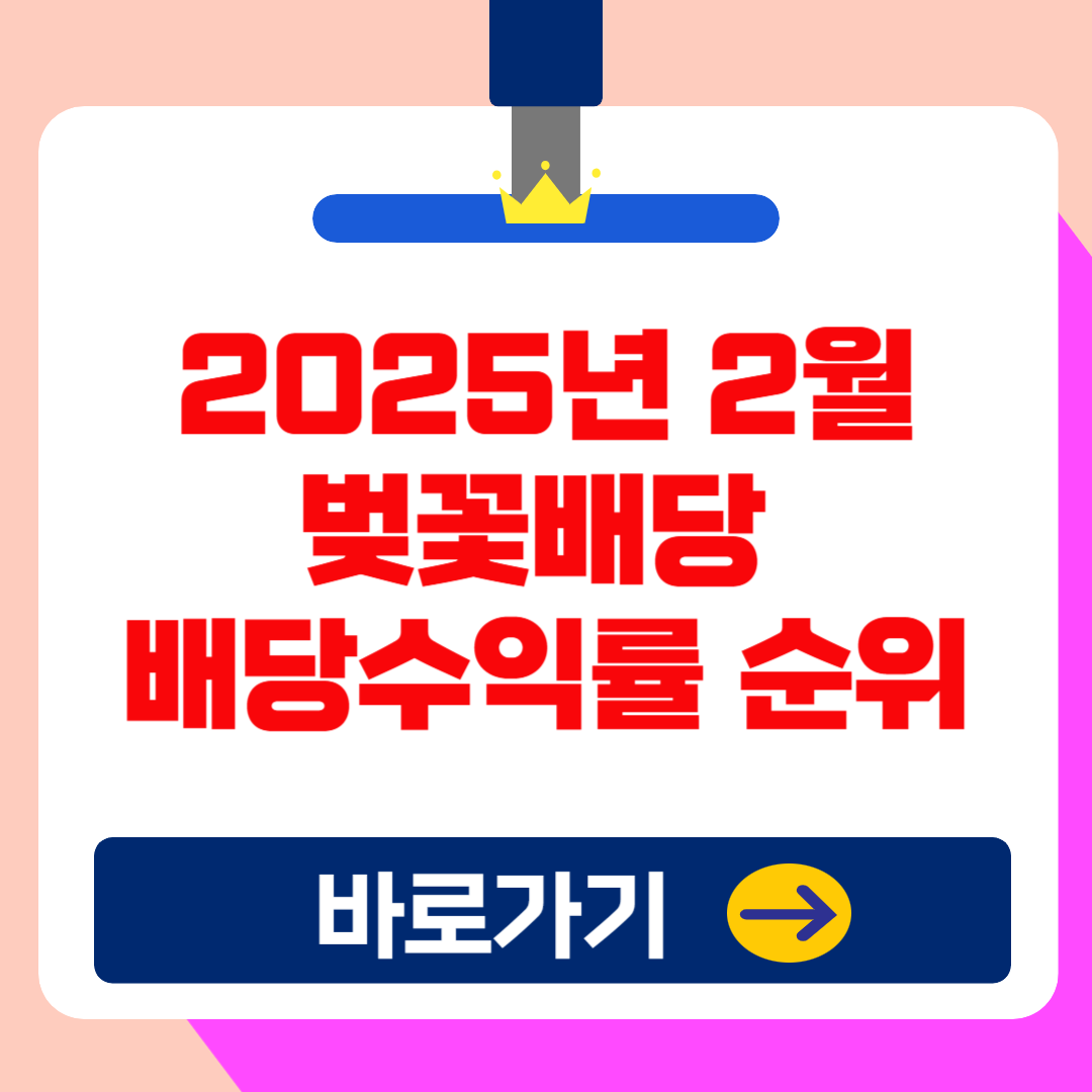 (2025 최신) 2월 벚꽃 배당, 놓치면 후회! 배당 투자 제대로 하는 방법!