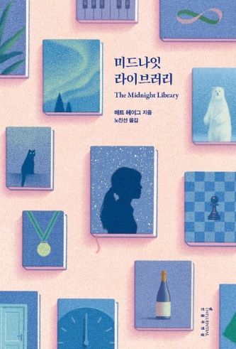  [베스트셀러] 미드나잇 라이브러리(평행우주 에디션) 리뷰