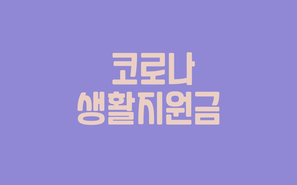  코로나 생활지원금 바뀐 내용