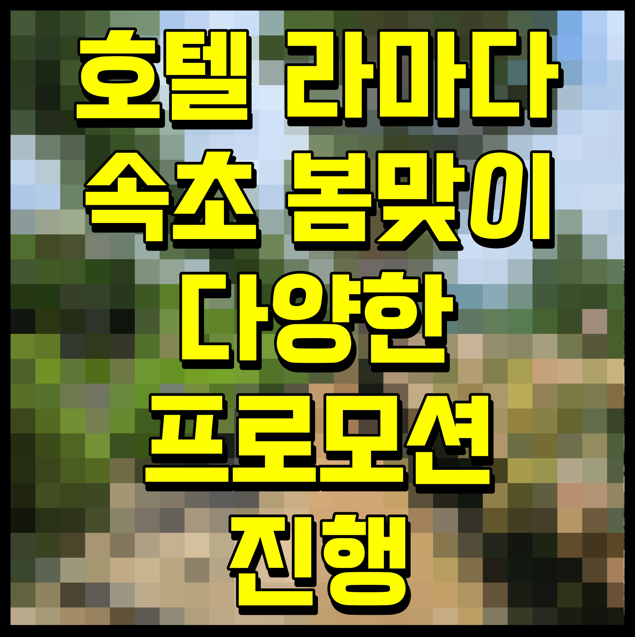  호텔 라마다 속초 봄맞이 다양한 프로모션 진행