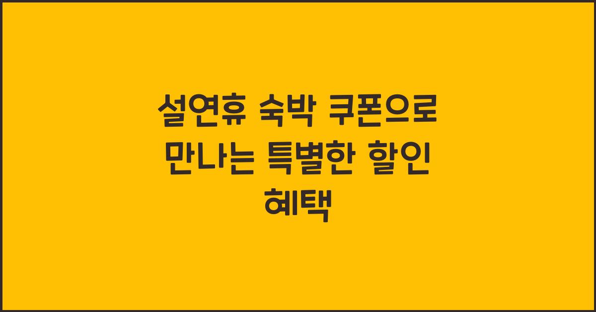 설연휴 숙박 쿠폰