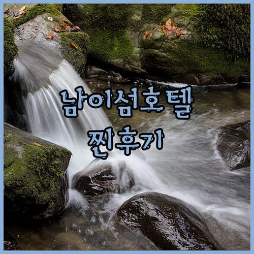 남이섬 호텔 정관루 특별한 숙박 경험