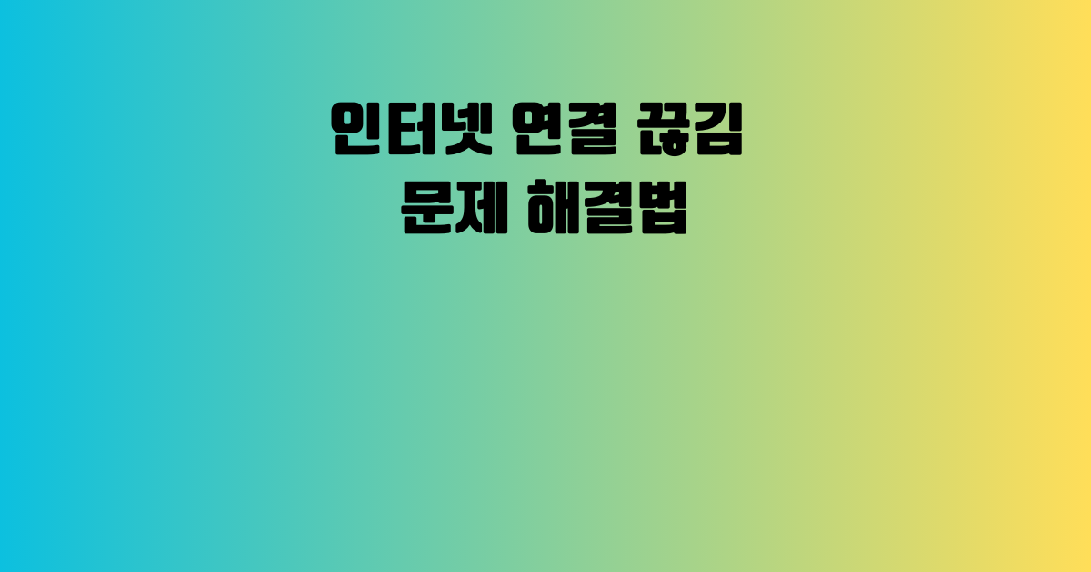 인터넷 연결 끊김 문제 해결법