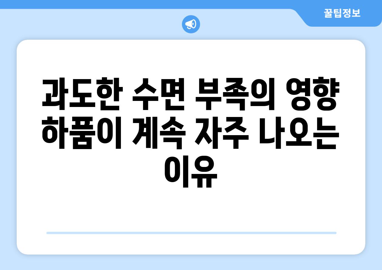 과도한 수면 부족의 영향 하품이 계속 자주 나오는 이유