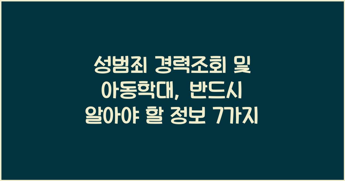 성범죄 경력조회 및 아동학대 관련 범죄전력조회