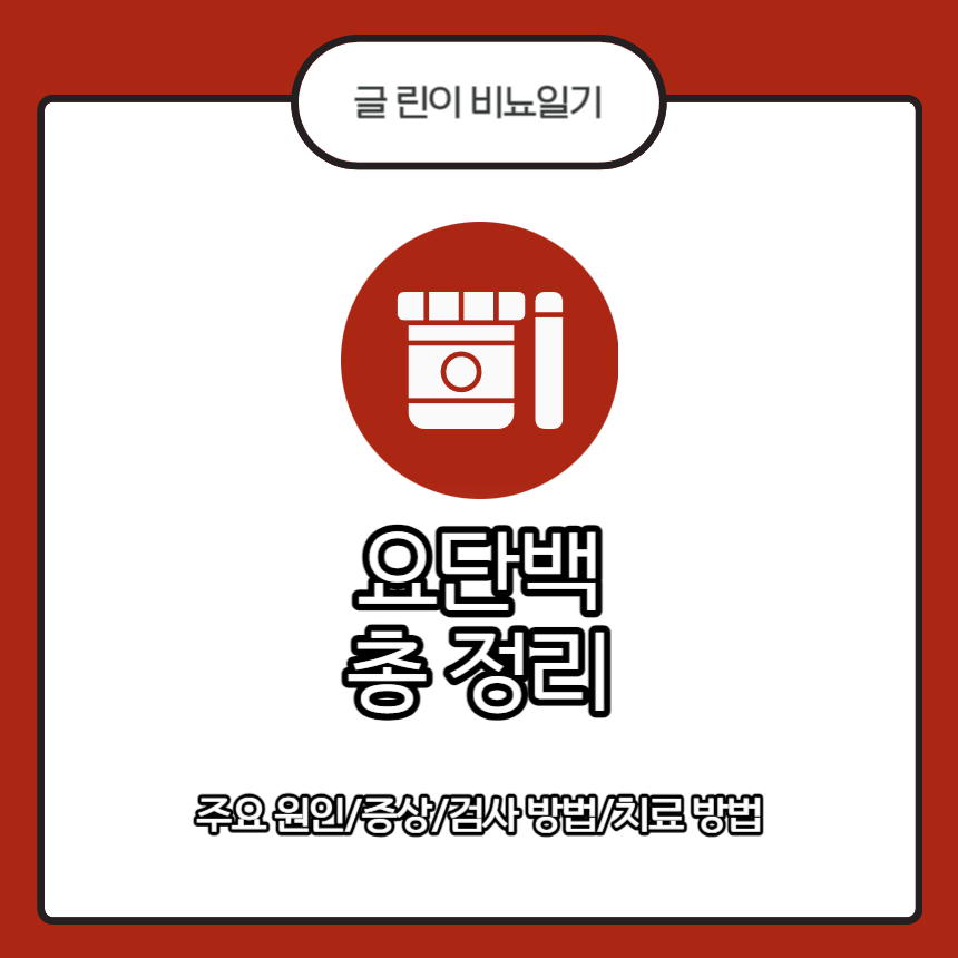  요단백 총 정리