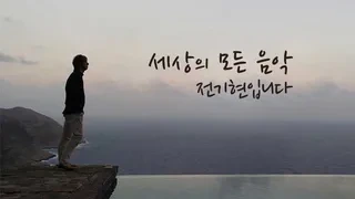 세상의모든음악 이미지