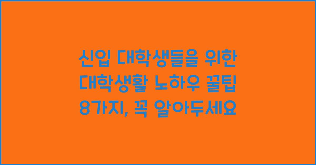 신입 대학생들을 위한 대학생활 노하우 꿀팁 8가지
