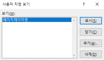 사용자 지정 보기 명령을 누르고 보기 모록에서 '페이지레이아웃' 선택하고 표시 버튼 클릭