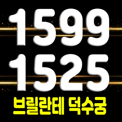  브릴란테 덕수궁 시청역 중심업무지구 입지의 주거형 오피스텔 분양 및 아파텔 관심고객등록 및 모델하우스 방문 안내