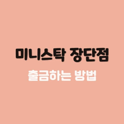 미니스탁-장단점-출금하는법